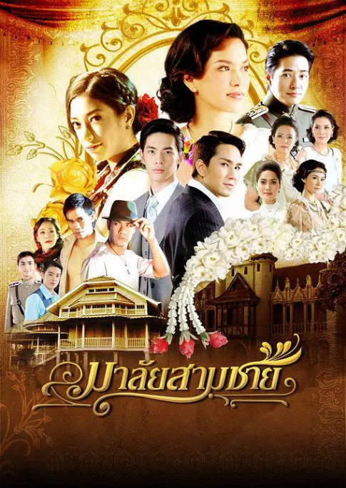 [泰剧]《花环夫人》（2010）爱情 / 传记 / 历史 豆瓣8.1[夸克网盘]-CD网盘社
