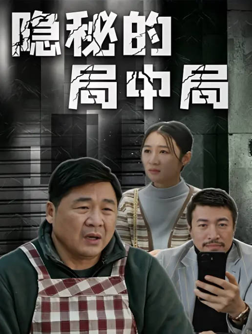 国内电影《隐秘的局中局》（2026）[夸克网盘]-CD网盘社