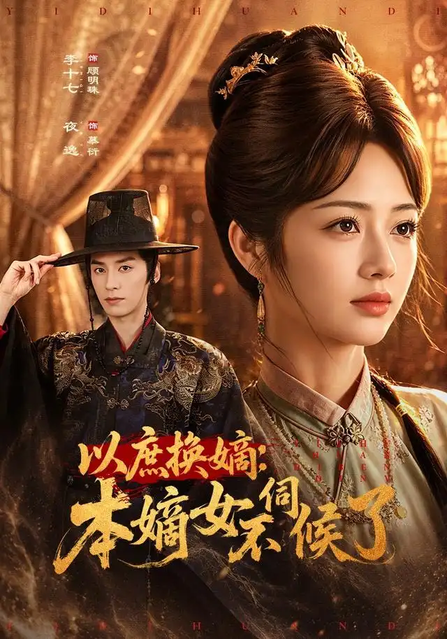 《以庶换嫡：本嫡女不伺候了&以庶换嫡本嫡女不伺候了（81集）夜逸＆李十七》短剧全集免费在线观看-CD网盘社