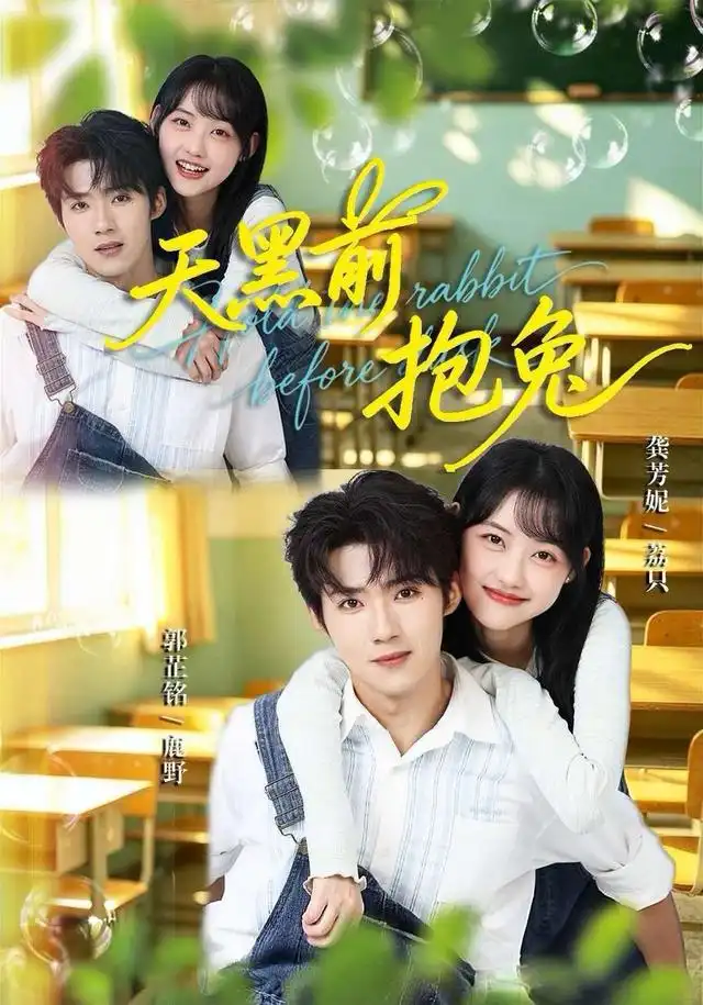 天黑前抱兔（79集）郭芷铭＆龚芳妮全集免费在线观看 - 第一搜