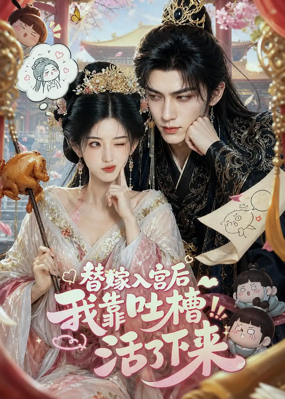 《替嫁入宫后我靠吐槽活了下来（108集）AI短剧》短剧全集免费在线观看-CD网盘社