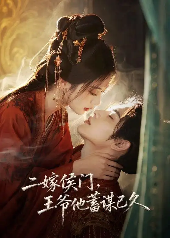 《二嫁侯门，王爷他蓄谋已久&二嫁侯门王爷他蓄谋已久（80集）AI短剧》短剧全集免费在线观看-CD网盘社