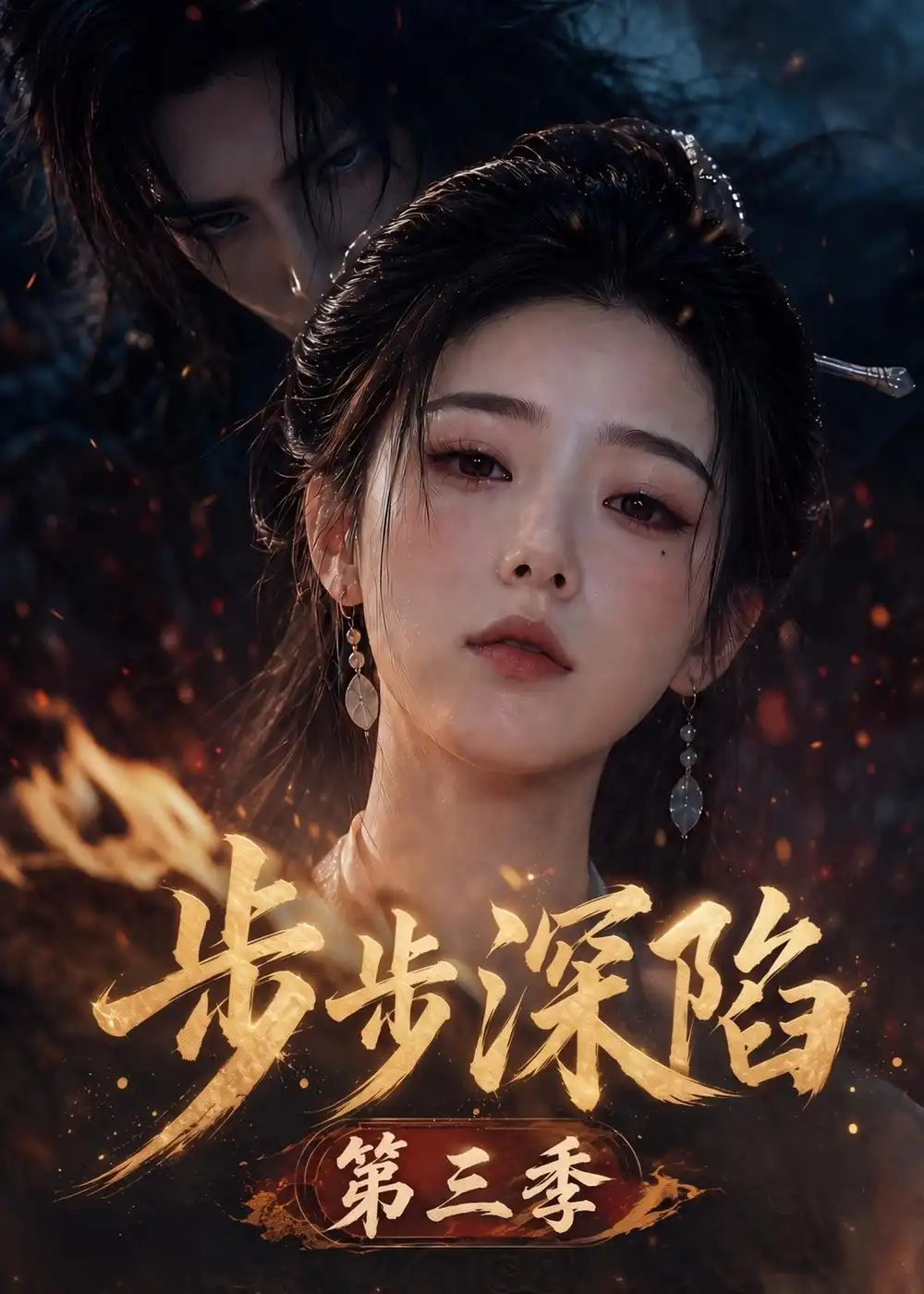 《步步深陷第三季（228集）AI短剧》短剧全集免费在线观看-CD网盘社