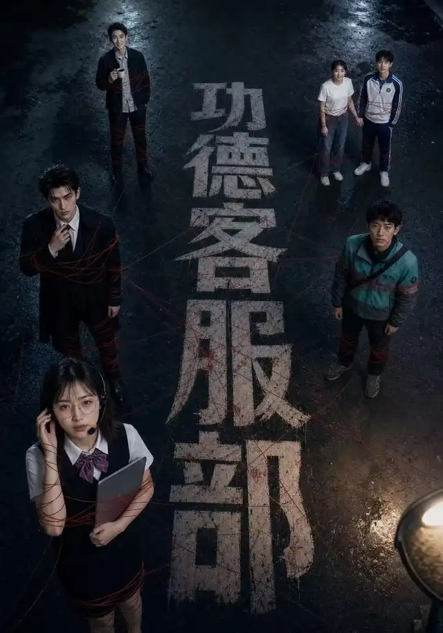 功德客服部（60集）AI短剧全集免费在线观看 - 第一搜