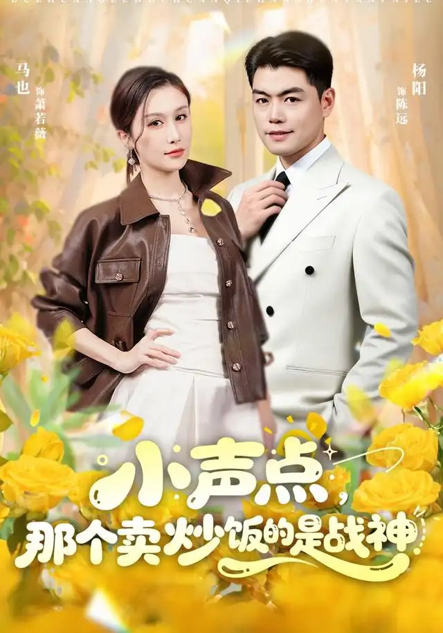 《小声点，那个卖炒饭的是战神（60集）杨阳&马也》短剧全集免费在线观看-CD网盘社