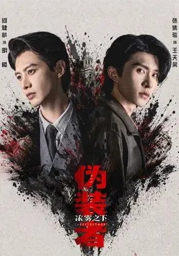 《伪装者浓雾之下（97集）何健麒＆张集骏》短剧全集免费在线观看-CD网盘社