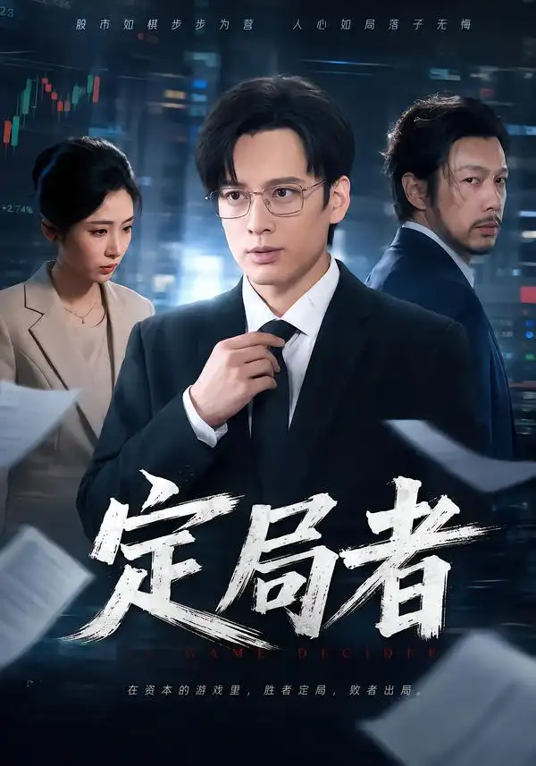 《定局者（69集）黄帅帅&王幸子》短剧全集免费在线观看-CD网盘社