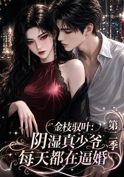 金枝驭叶：阴湿真少爷每天都在逼婚第二季&金枝驭叶阴湿真少爷每天都在逼婚第二季（146集）AI短剧全集免费在线观看 - 第一搜