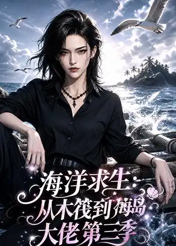 《海洋求生：从木筏到海岛大佬第三季&海洋求生从木筏到海岛大佬第三季（302集）AI短剧》短剧全集免费在线观看