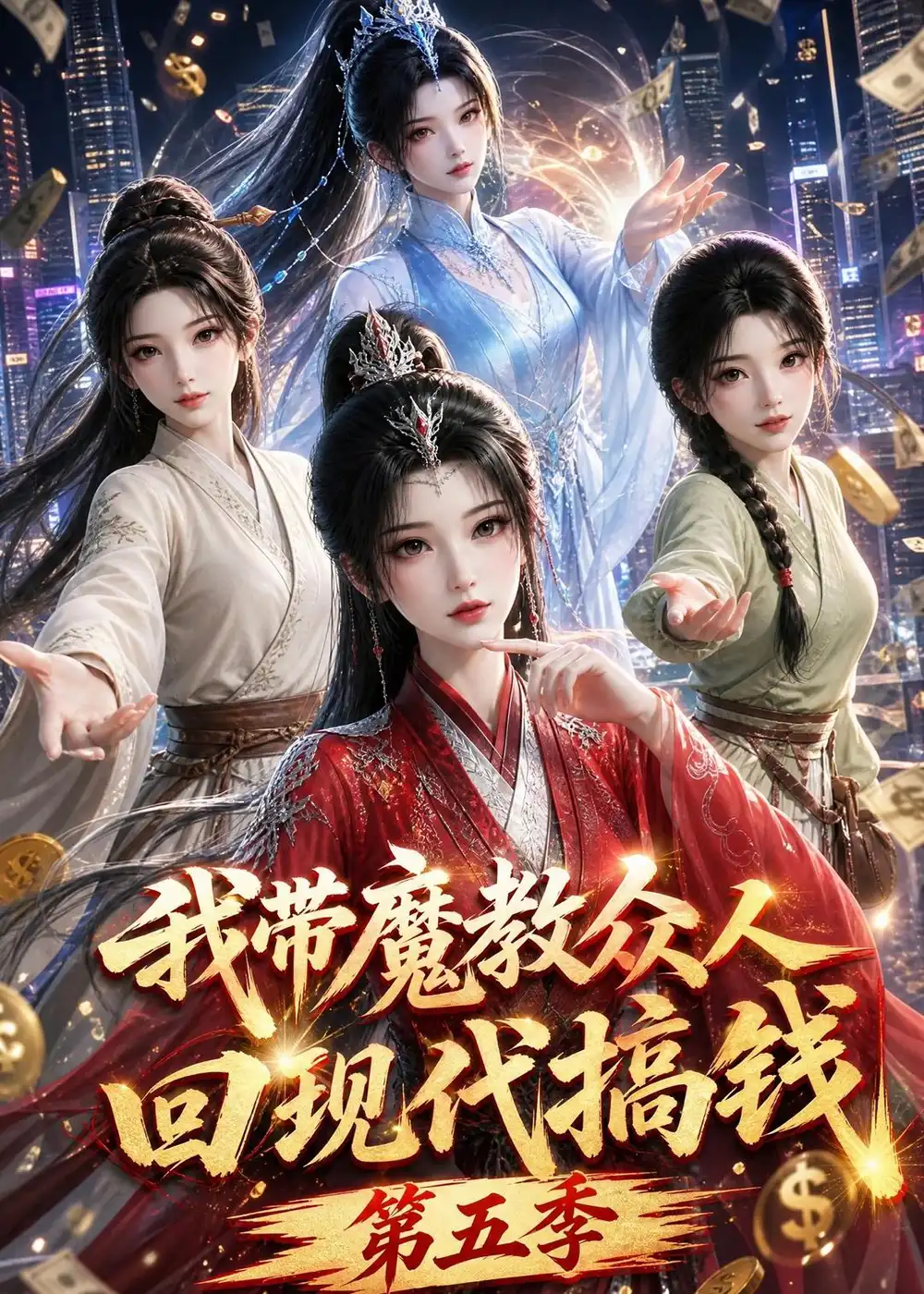《我带魔教众人回现代搞钱第五季（101集）AI短剧》短剧全集免费在线观看