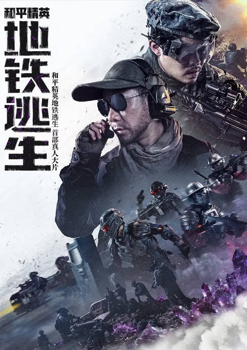 国内电影《和平精英：地铁逃生》（2026）动作 / 短片[夸克网盘]-CD网盘社