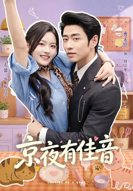 《京夜有佳音（68集）曹天恺＆左馨（1080P）》短剧全集免费在线观看-CD网盘社