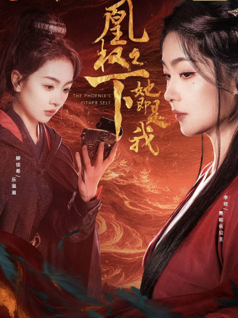 [国剧]短剧《凰权之下，她即是我》（2026）剧情 / 古装[夸克网盘]-CD网盘社