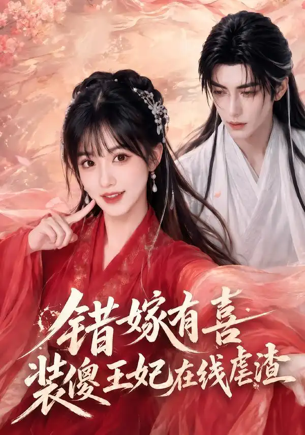 《错嫁有喜，装傻王妃在线虐渣&错嫁有喜装傻王妃在线虐渣（60集）AI短剧》短剧全集免费在线观看-布伊影视网