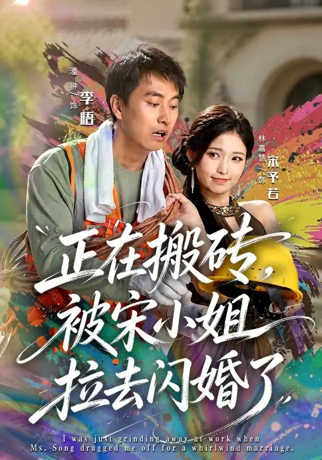 正在搬砖，被宋小姐拉去闪婚了&正在搬砖被宋小姐拉去闪婚了（80集）潘翀＆林嘉慧全集免费在线观看 - 第一搜