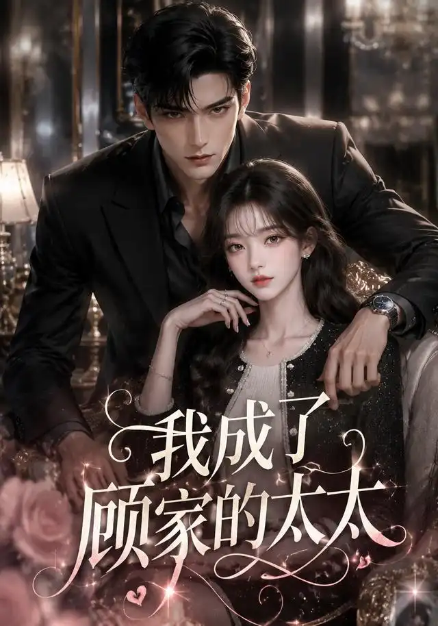 《我成了顾家的太太（120集） AI短剧》短剧全集免费在线观看-CD网盘社