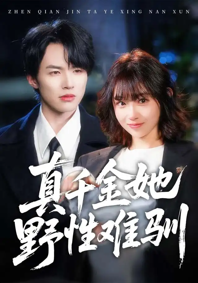 《真千金她野性难驯（70集）姚云兮＆易辰铭》短剧全集免费在线观看-CD网盘社