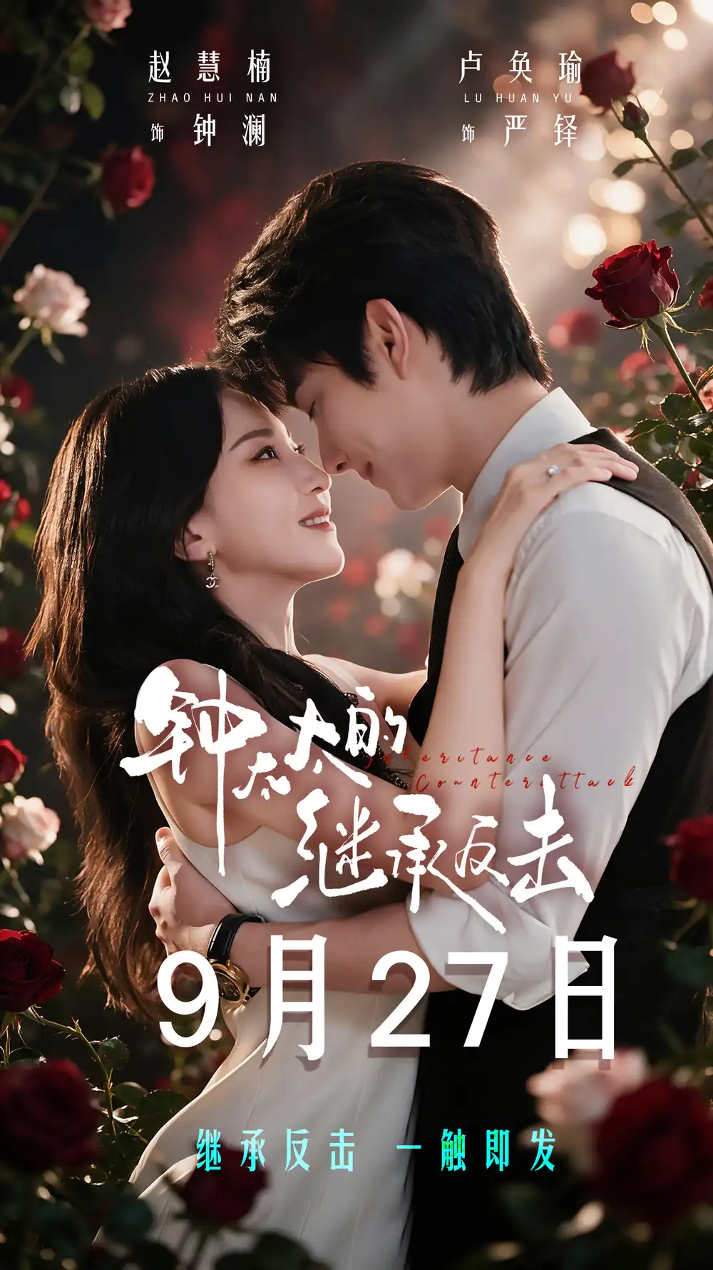 《钟太太的继承反击（76集）卢奂瑜&赵慧楠》短剧全集免费在线观看