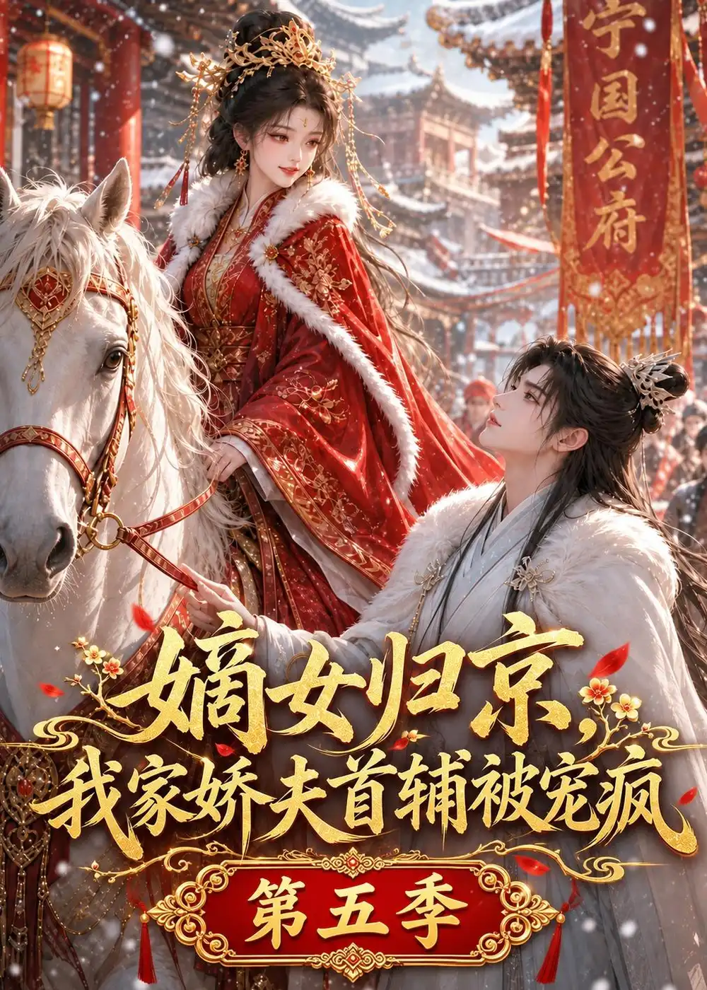 《嫡女归京，我家娇夫首辅被宠疯第五季&嫡女归京我家娇夫首辅被宠疯第五季（121集）AI短剧》短剧全集免费在线观看-CD网盘社