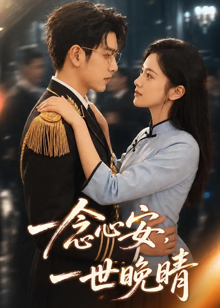 《一念心安,一世晚晴&一念心安一世晚晴(82集)AI短剧》短剧全集免费在线观看-CD网盘社