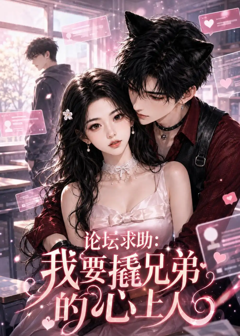 《论坛求助我要撬兄弟的心上人（48集）AI短剧》短剧全集免费在线观看-CD网盘社