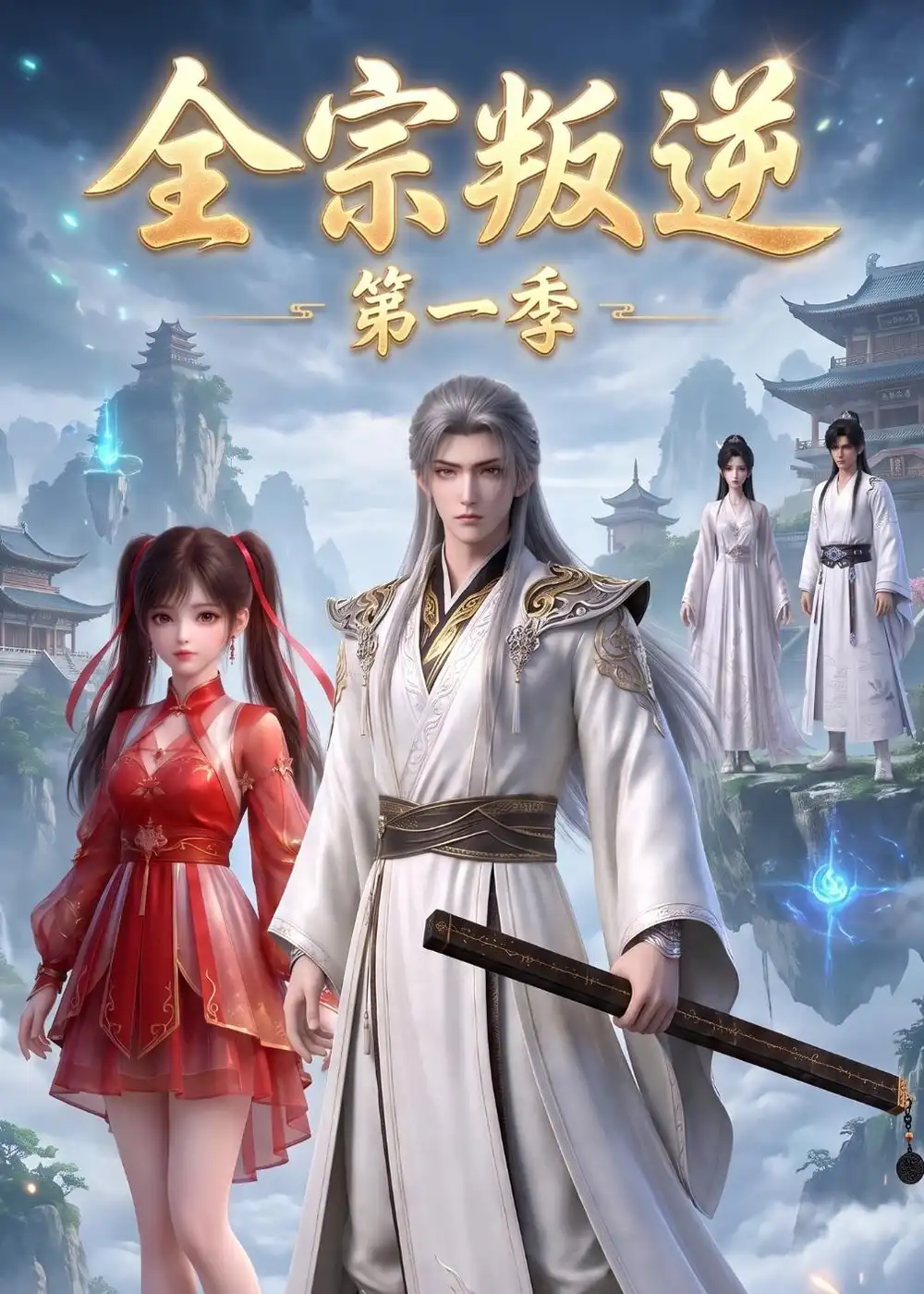 全宗叛逆第一季（119集）AI短剧全集免费在线观看 - 第一搜