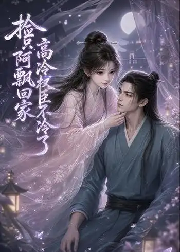 《捡只阿飘回家高冷权臣不冷了（289集）AI短剧》短剧全集免费在线观看-CD网盘社