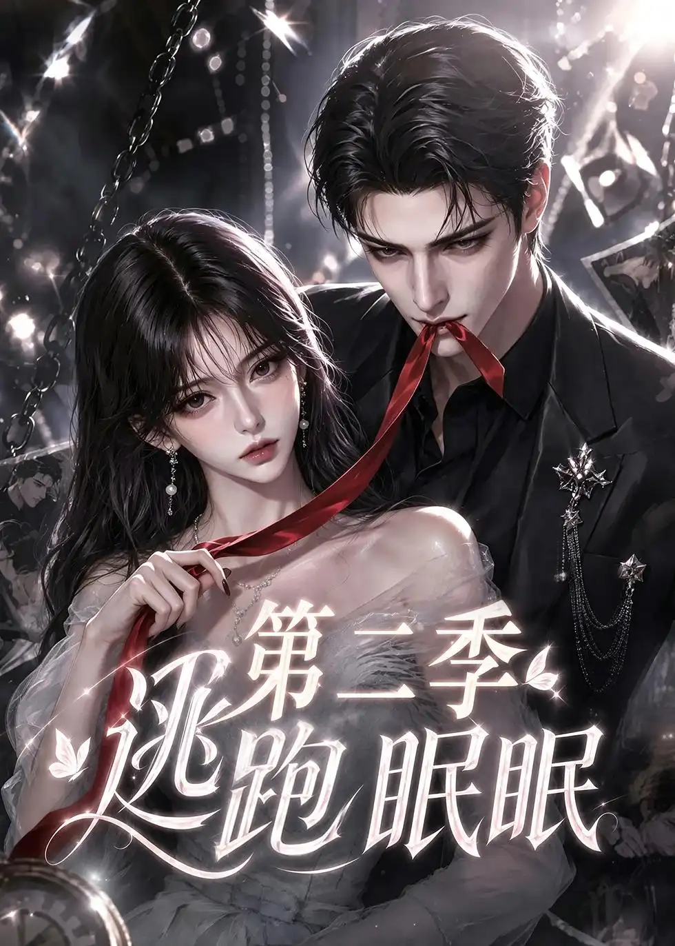 《逃跑眠眠第二季（85集）AI短剧》短剧全集免费在线观看-CD网盘社