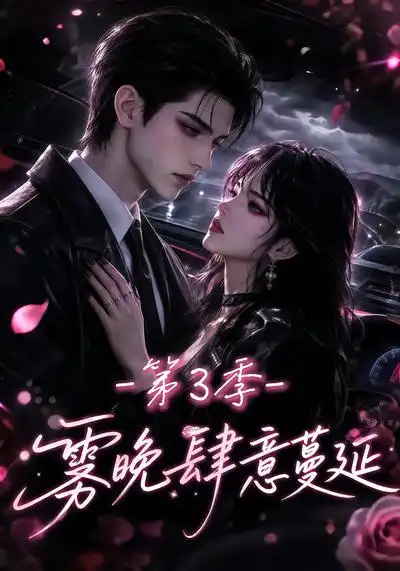 《雾晚肆意蔓延第3季（182集）AI短剧》短剧全集免费在线观看-CD网盘社