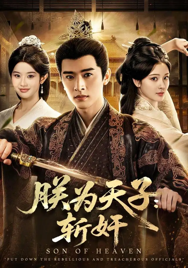 《朕为天子：斩奸（78集）恩璟&施琦琦》短剧全集免费在线观看-CD网盘社