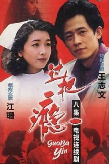 [国剧]《过把瘾》（1994）剧情 / 爱情 豆瓣9.0[夸克网盘]-CD网盘社