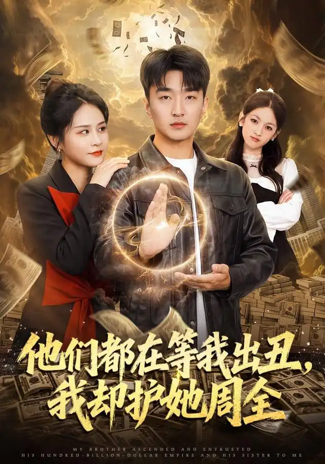 《他们都在等我出丑，我却护她周全（61集）王必可&王茉晗》短剧全集免费在线观看-CD网盘社
