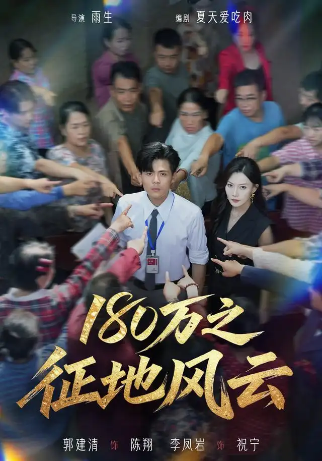 《180万之征地风云(45集)郭建清&李凤岩》短剧全集免费在线观看