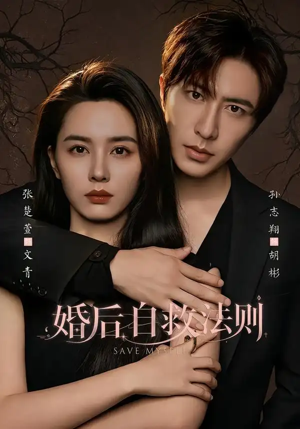 《婚后自救法则（76集）孙志翔＆张楚萱》短剧全集免费在线观看-CD网盘社