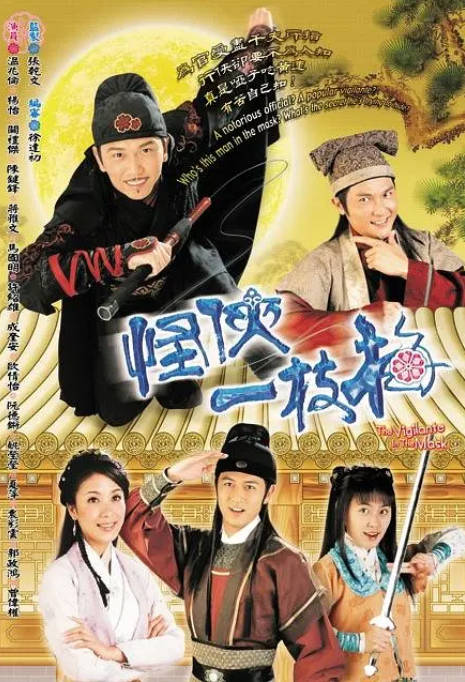 [港剧]《怪侠一枝梅》（2004）剧情 / 喜剧 豆瓣6.4[夸克网盘]-CD网盘社