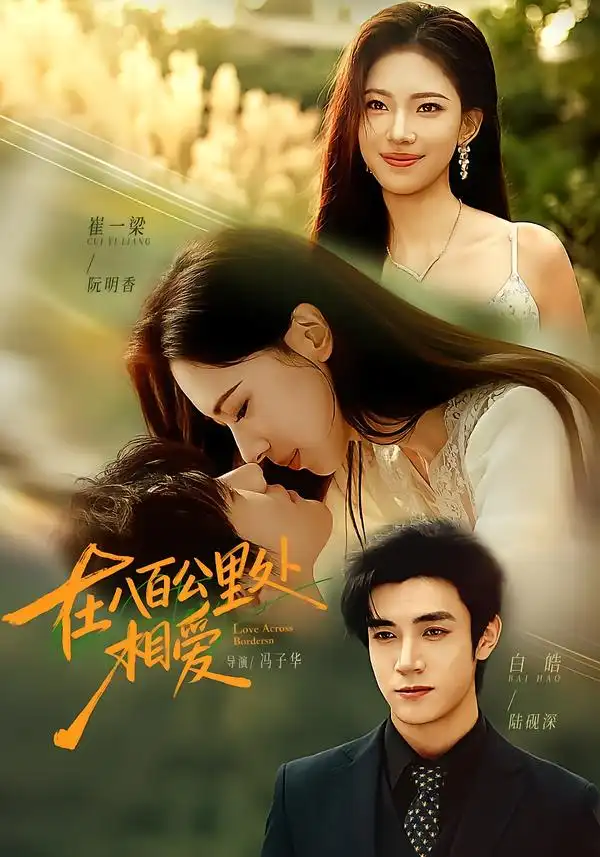 《在八百公里处相爱（65集）白皓＆崔一梁（1080P）》短剧全集免费在线观看-CD网盘社