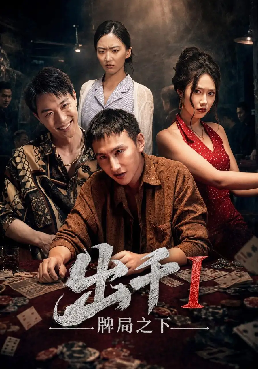 出千1牌局之下（49集）李禹润＆汪元泱全集免费在线观看 - 第一搜