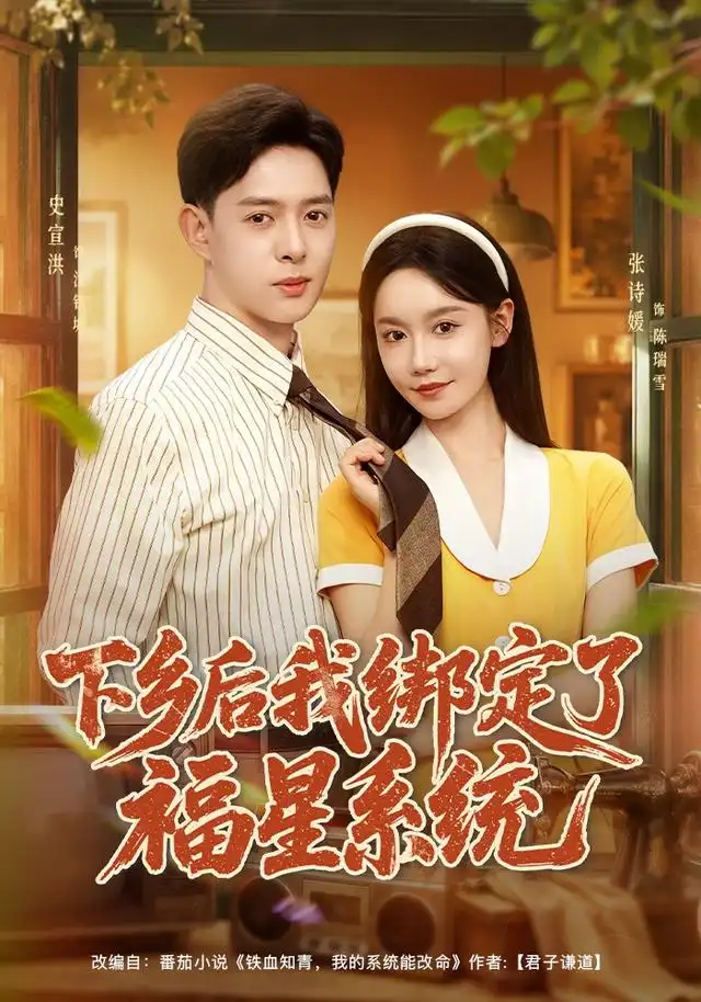 《下乡后我绑定了福星系统（76集）史宣洪＆张诗媛＆李银婷》短剧全集免费在线观看-CD网盘社