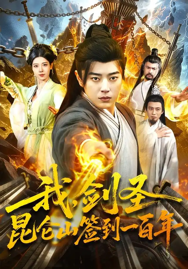 《我，剑圣！昆仑山签到一百年&我剑圣昆仑山签到一百年（101集）孔语浩＆陈希》短剧全集免费在线观看-CD网盘社