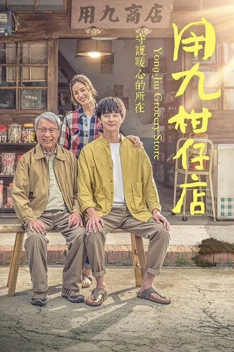 [台剧]《用九柑仔店》（2019）剧情 / 爱情 豆瓣8.4[夸克网盘]-CD网盘社