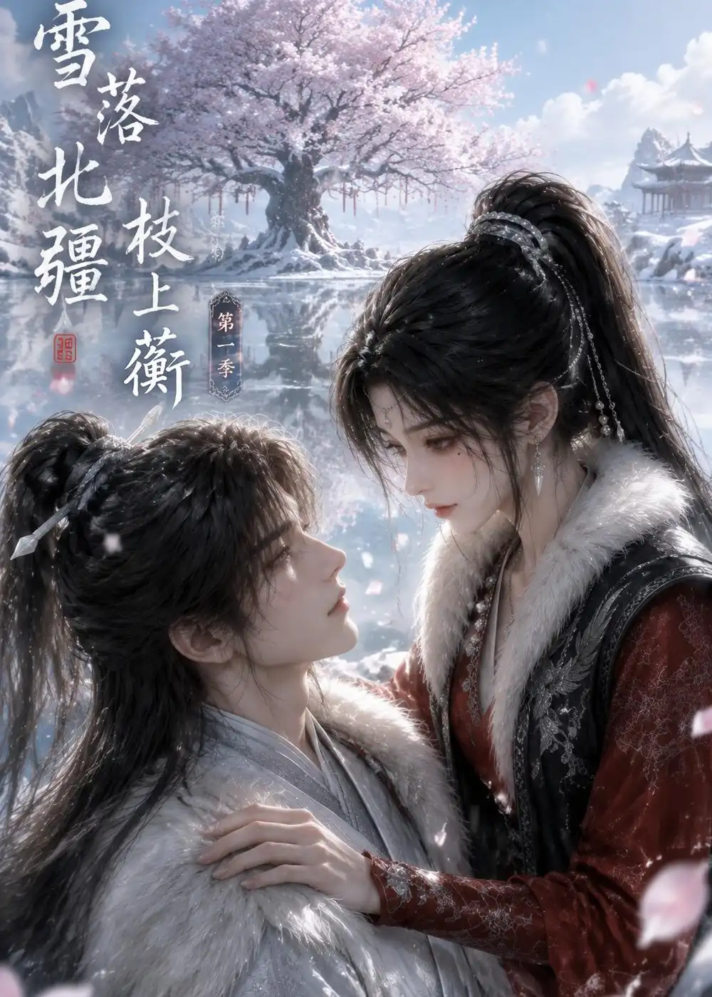 《雪落北疆枝上蘅第一季（121集）AI短剧》短剧全集免费在线观看-布伊影视网