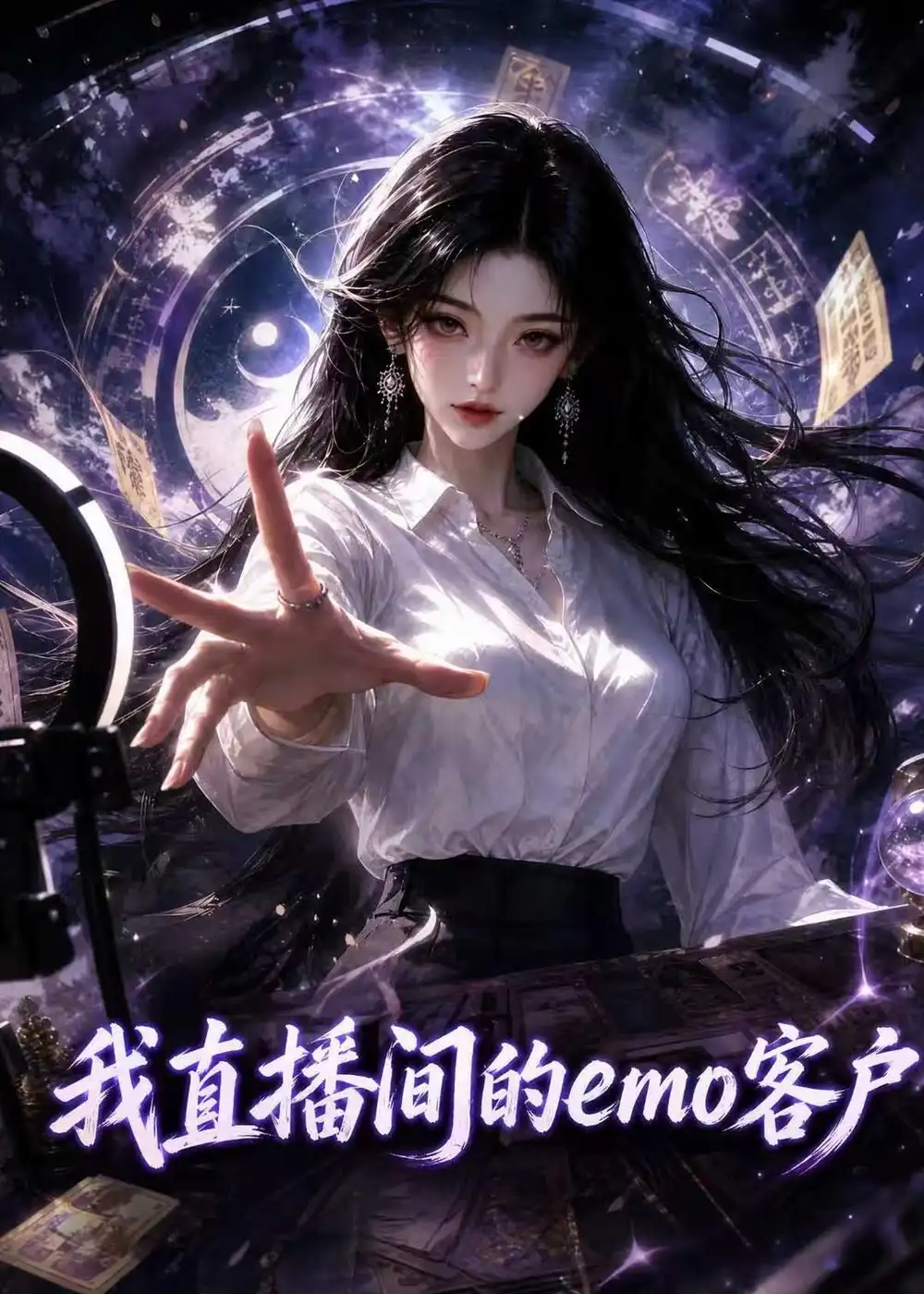 《我直播间的emo客户（108集）AI短剧》短剧全集免费在线观看-CD网盘社