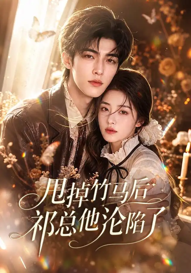 《甩掉竹马后祁总他沦陷了(76集)AI短剧》短剧全集免费在线观看-CD网盘社