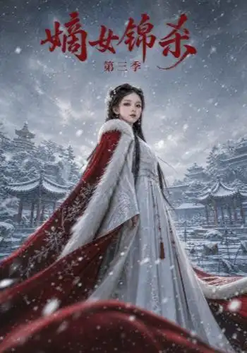 《嫡女锦杀第三季（149集）AI短剧》短剧全集免费在线观看-CD网盘社