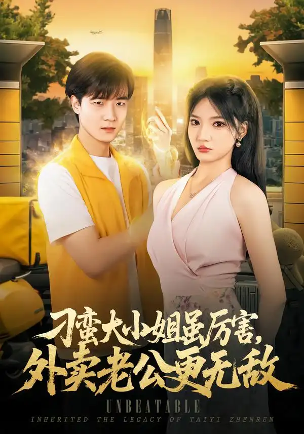 《刁蛮大小姐虽厉害，外卖老公更无敌（91集）张翊轩&杨梓依》短剧全集免费在线观看-CD网盘社