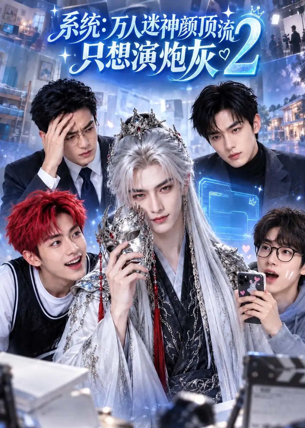 《系统：万人迷神颜顶流只想演炮灰2&系统万人迷神颜顶流只想演炮灰2（399集）AI短剧》短剧全集免费在线观看-CD网盘社
