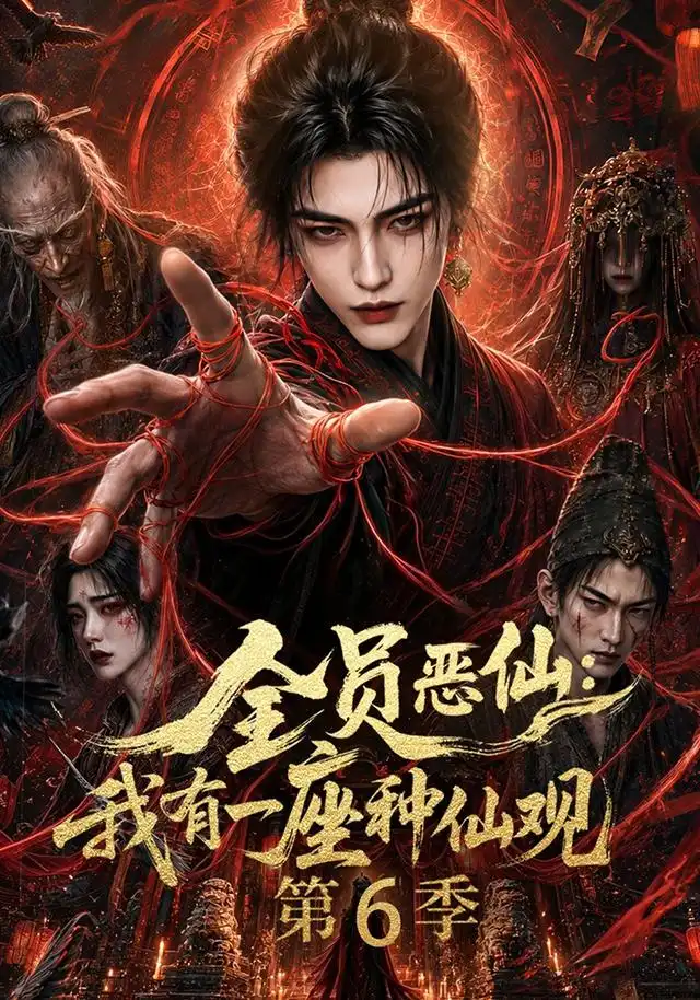 《全员恶仙：我有一座种仙观第6季&全员恶仙我有一座种仙观第6季（173集）AI短剧》短剧全集免费在线观看-CD网盘社