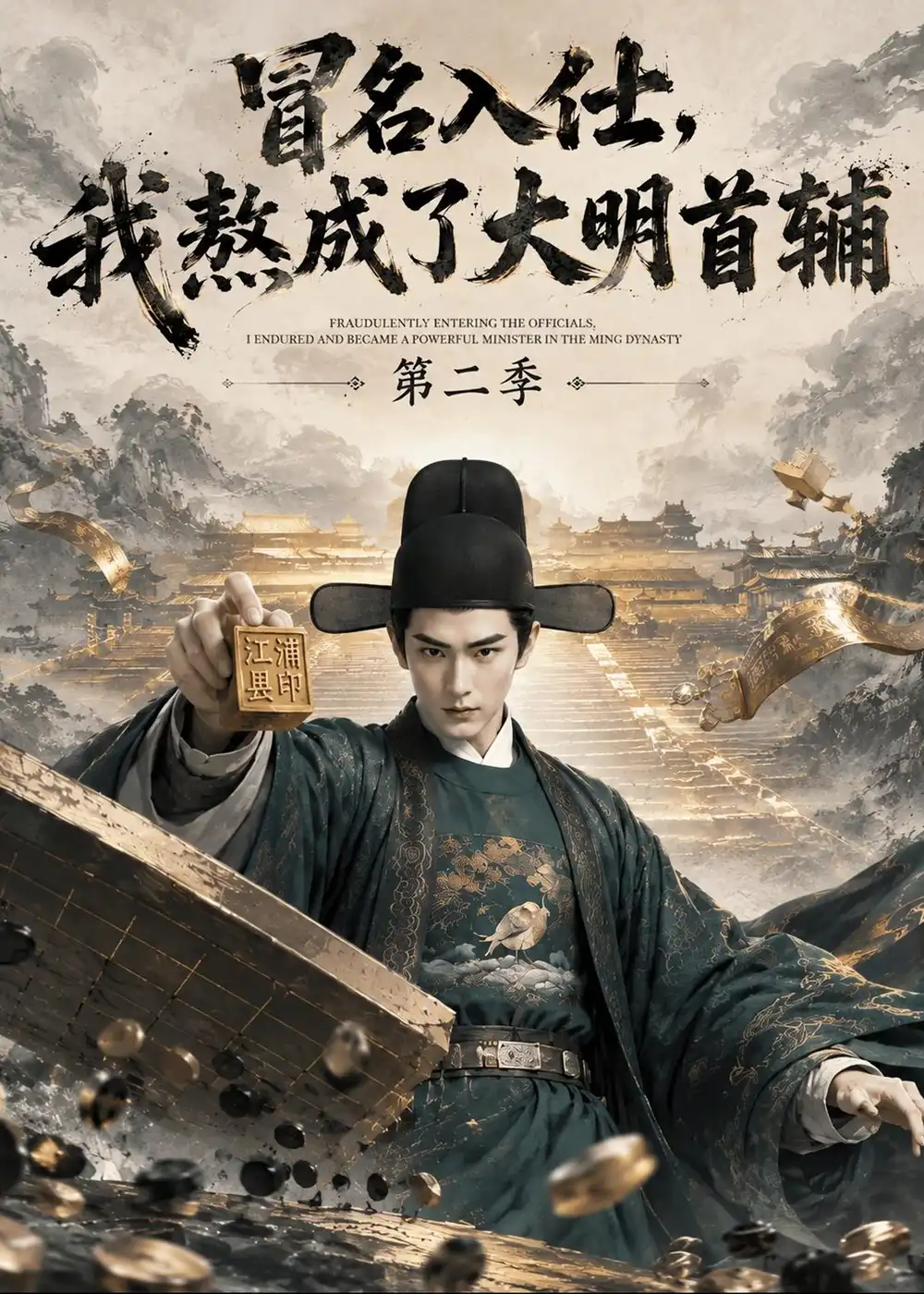 《冒名入仕，我熬成了大明首辅第二季&冒名入仕我熬成了大明首辅第二季（338集）AI短剧》短剧全集免费在线观看-CD网盘社