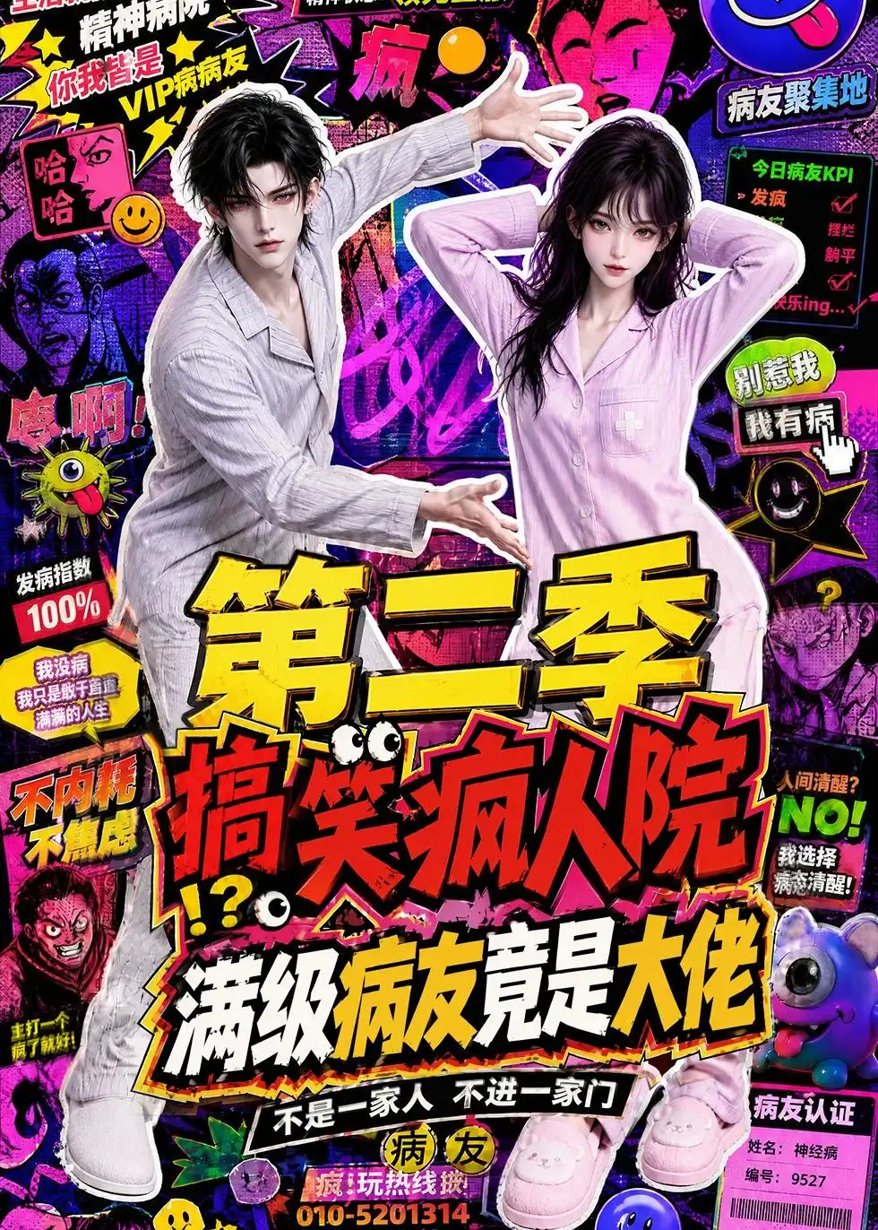 《搞笑疯人院：满级病友竟是大佬第二季&搞笑疯人院满级病友竟是大佬第二季（100集）AI短剧》短剧全集免费在线观看