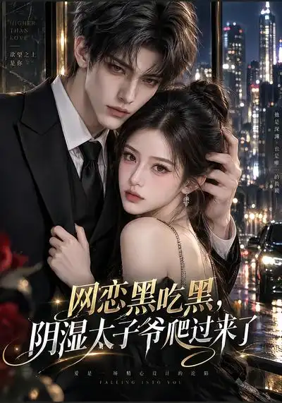 《网恋黑吃黑，“阴湿”太子爷爬过来了&网恋黑吃黑阴湿太子爷爬过来了（132集）AI短剧》短剧全集免费在线观看-CD网盘社